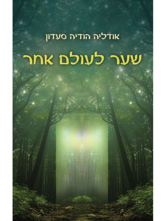 שער לעולם אחר