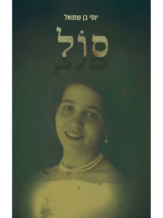 סול