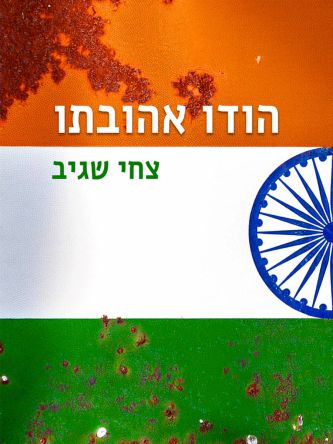 הודו אהובתו