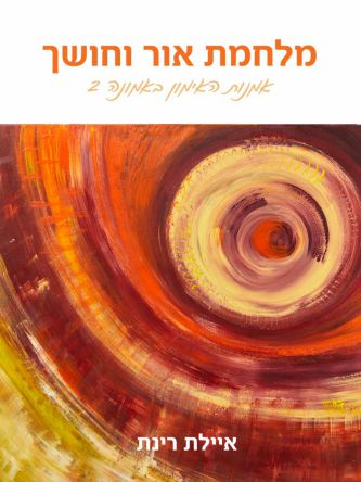 אומנות האימון באמונה 2 מלחמת אור וחושך