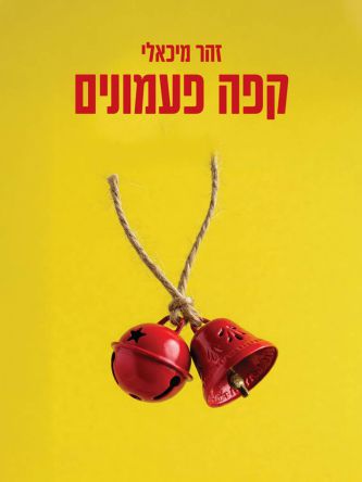 קפה פעמונים