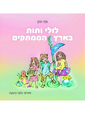 לולי ותות בארץ הממתקים