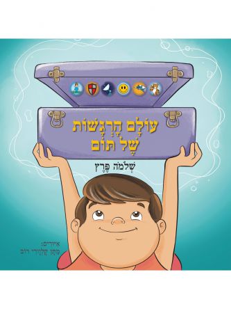 עולם הרגשות של תום