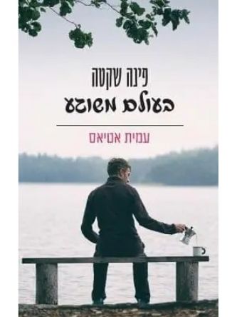 פינה שקטה בעולם משוגע