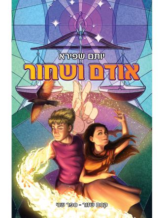 אודם ושחור קסם שזור 2