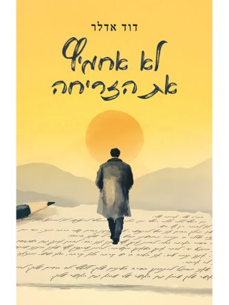 לא אחמיץ את הזריחה