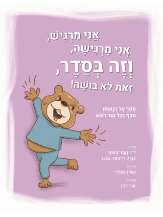 אני מרגיש  אני מרגישה  וזה בסדר  זאת לא בושה