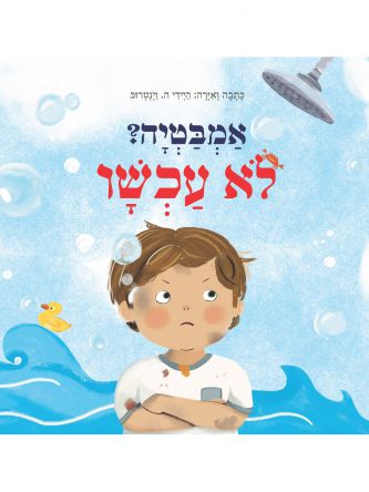 אמבטיה? לא עכשיו