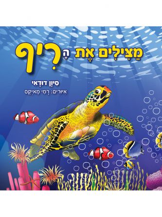 מצילים את הריף