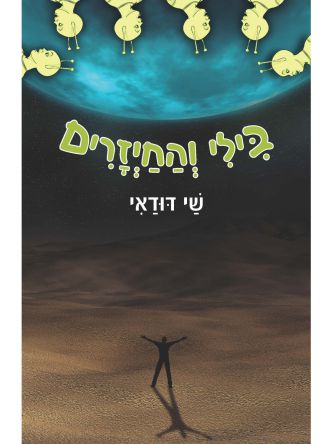 בילי והחייזרים