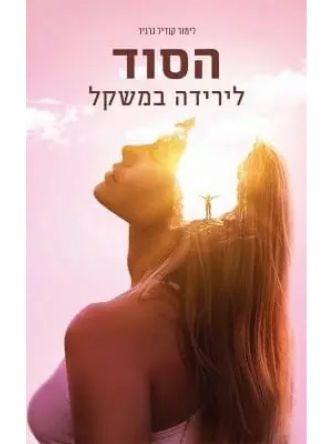 הסוד לירידה במשקל