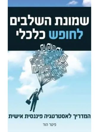 שמונת השלבים לחופש כלכלי