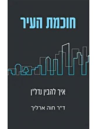 חוכמת העיר איך להבין נדל”ן