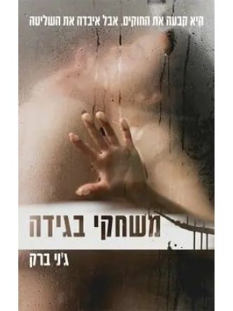 משחקי בגידה