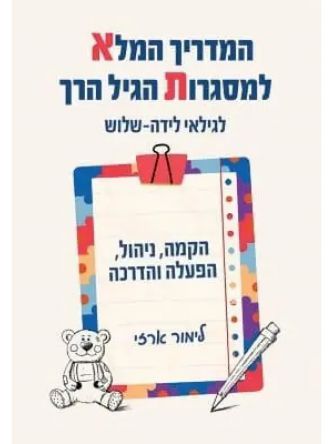 המדריך המלא למסגרות בגיל הרך