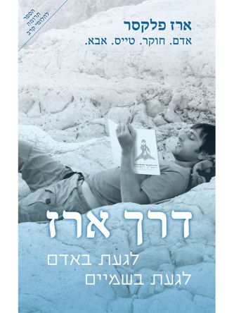 דרך ארז (ספר חינם מחיר מתעדכן בקופה)