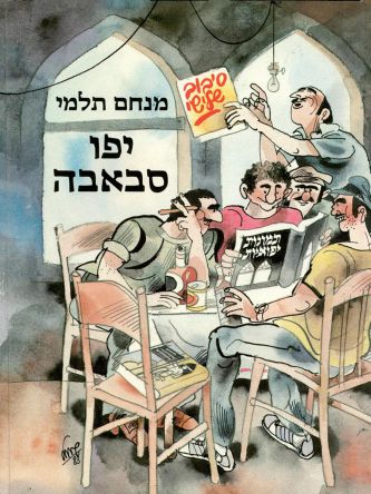 תמונות יפואיות סיבוב שלישי