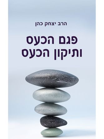 פגם הכעס ותיקון הכעס (ספר חינם מחיר מתעדכן בקופה)