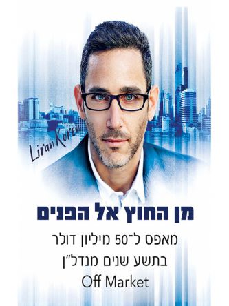 מן החוץ אל הפנים