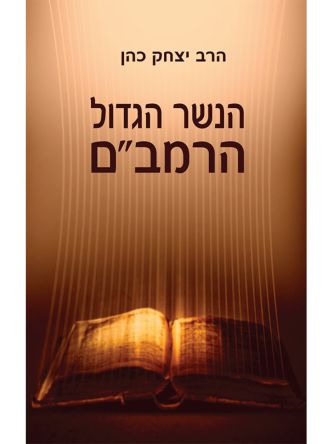 הנשר הגדול הרמב”ם (ספר חינם מחיר מתעדכן בקופה)