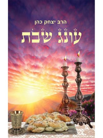 עונג שבת (ספר חינם מחיר מתעדכן בקופה)
