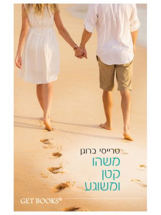 משהו קטן ומשוגע