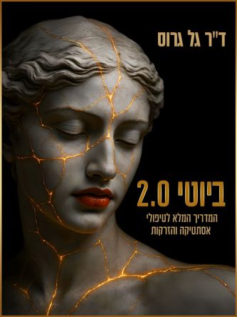 ביוטי 2.0 המדריך המלא לטיפולי אסתטיקה והזרקות