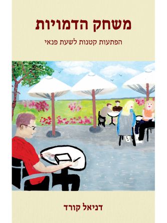 משחק הדמויות