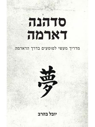 סדהנה דארמה