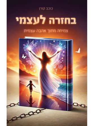 בחזרה לעצמי