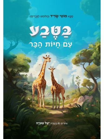 בטבע עם חיות הבר
