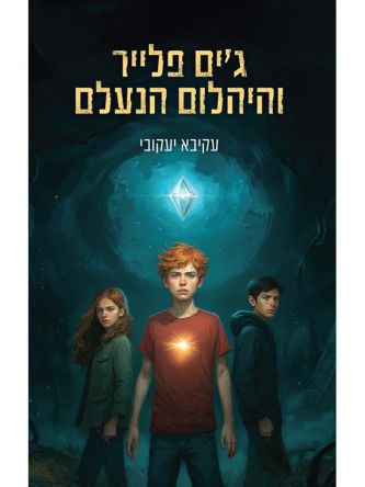 ג׳ים פלייר והיהלום העתיק