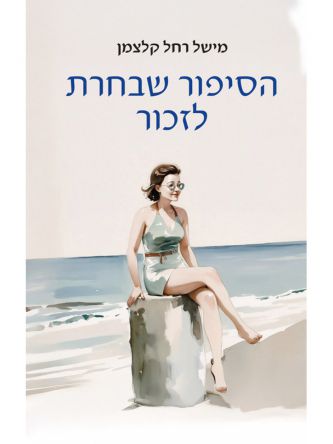 הסיפור שבחרת לזכור