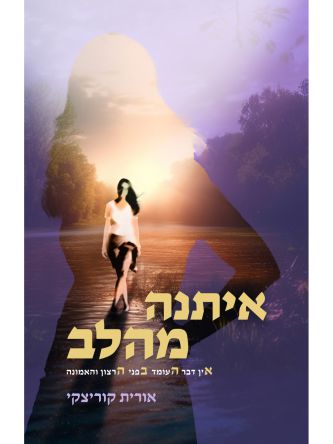 איתנה מהלב