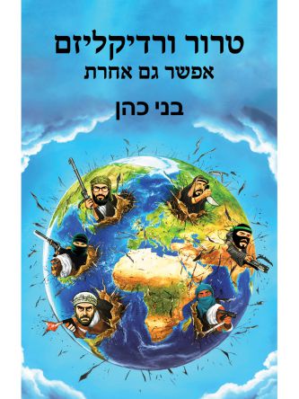 טרור ורדיקליזם אפשר גם אחרת