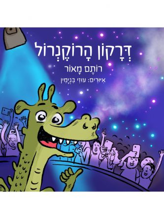 דרקון הרוקנרול