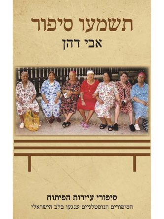 תשמעו סיפור