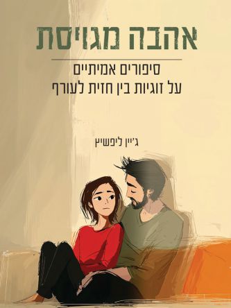 אהבה מגויסת סיפורים אמיתיים על זוגיות בין חזית לעורף