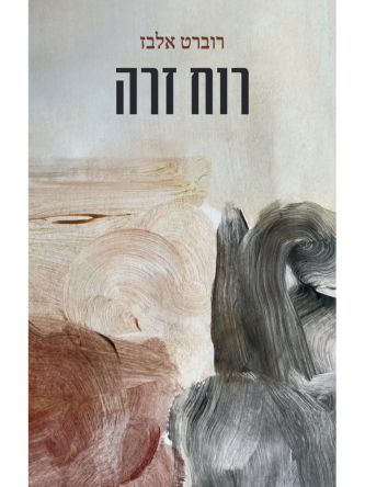 רוח זרה