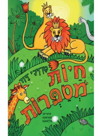 חיות מספרות