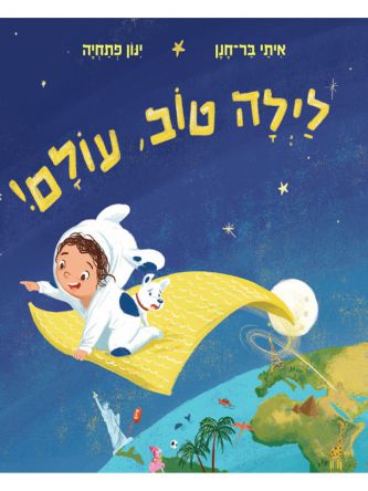 לילה טוב  עולם!