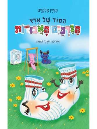 הסוד של ארץ הגרביים האבודות