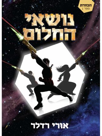 הכוורת 1 נושאי החלום