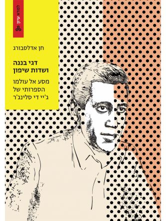 דגי בננה ושדות שיפון מסע אל עולמו הספרותי של ג’יי די סלינג’ר