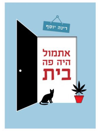 אתמול היה פה בית