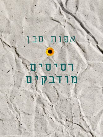 רסיסים מודבקים