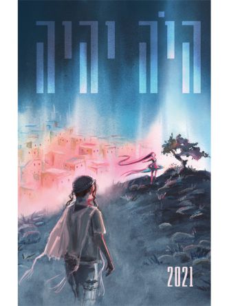 היה יהיה 2021