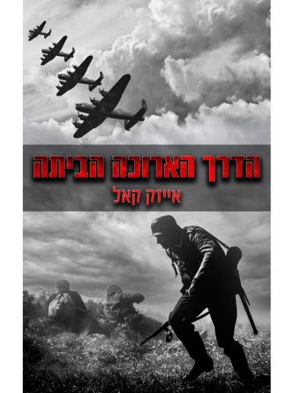 הדרך הארוכה הביתה