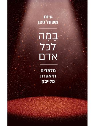 במה לכל אדם