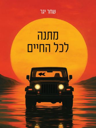 מתנה לכל החיים